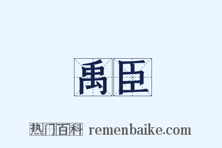 禹臣是什么意思的图片